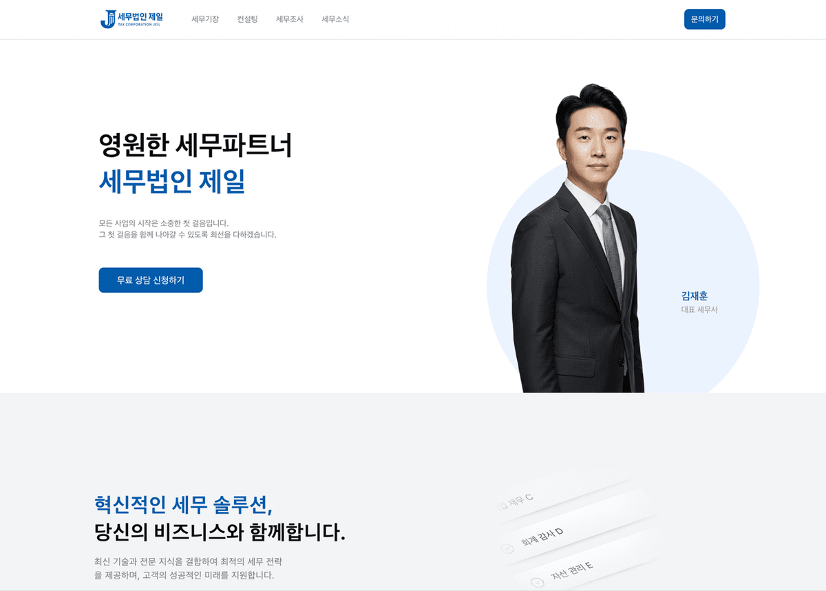 세무법인 제일 홈페이지